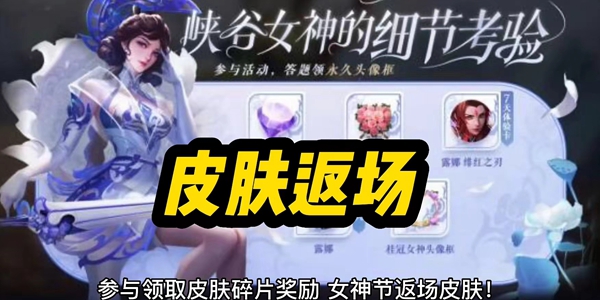 王者荣耀女神节皮肤限免2023