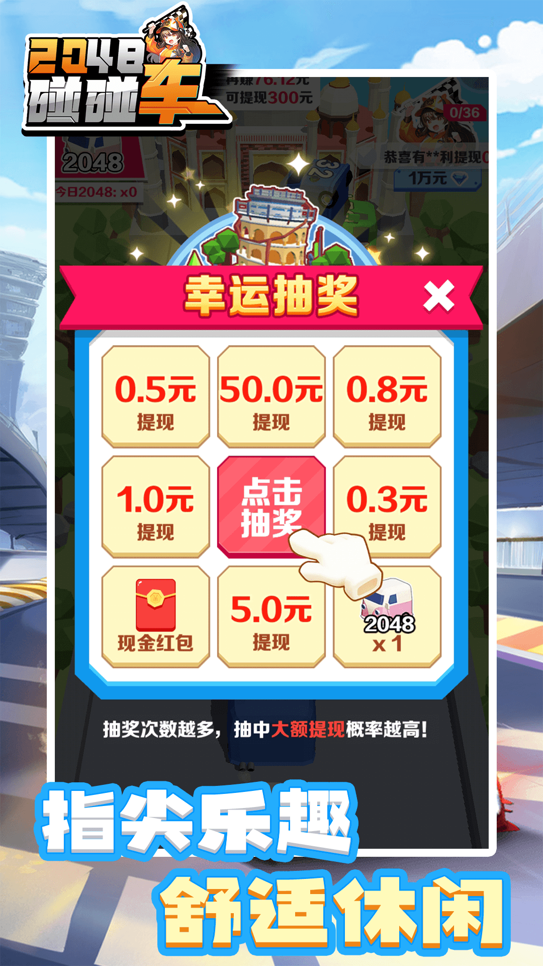 2048碰碰车去广告