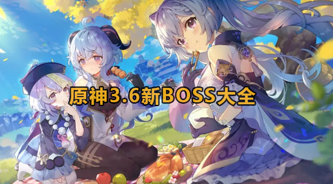 原神3.6新BOSS介绍