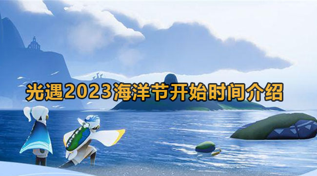 光遇2023海洋节开始时间介绍