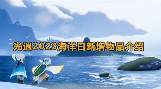 光遇2023海洋日新增物品介绍