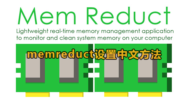 memreduct设置中文方法