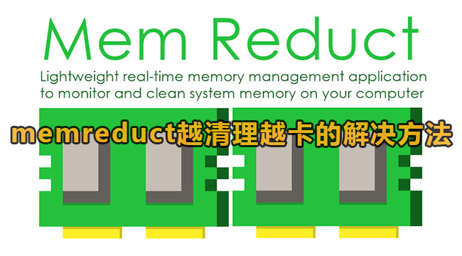 memreduct越清理越卡的解决方法