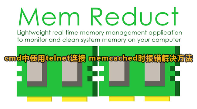 cmd中使用telnet连接memreduct时报错解决方法