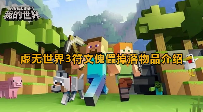 我的世界虚无世界3符文傀儡掉落物品介绍