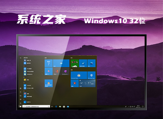 系统之家Windows10 32位 专业版 系统下载v2023.03