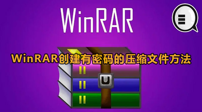 WinRAR创建有密码的压缩文件方法