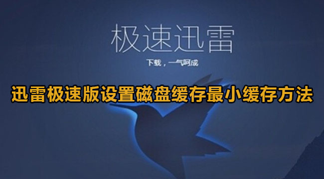 迅雷极速版设置磁盘缓存最小缓存方法