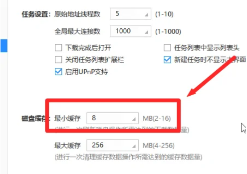 迅雷极速版设置磁盘缓存最小缓存方法