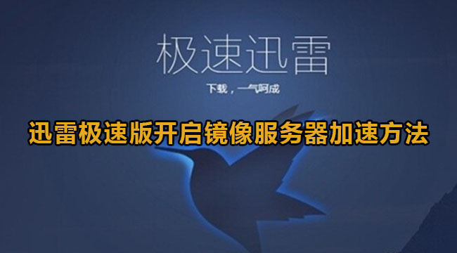 迅雷极速版开启镜像服务器加速方法