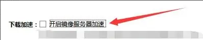迅雷极速版开启镜像服务器加速方法
