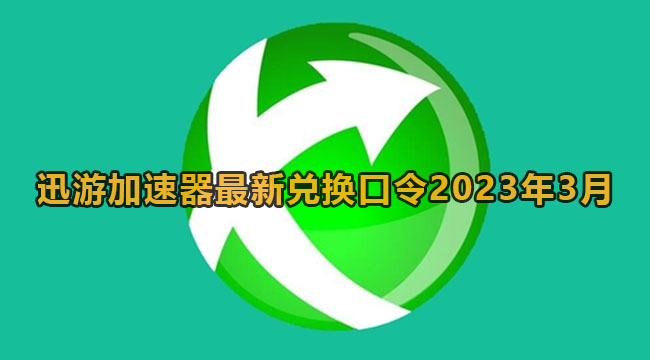 迅游加速器最新兑换口令2023年3月