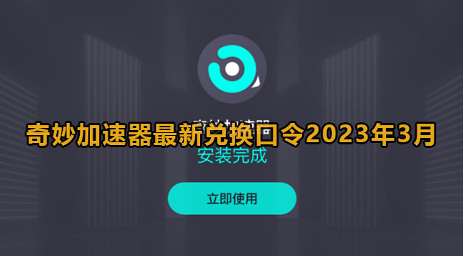 奇妙加速器最新兑换口令2023年3月