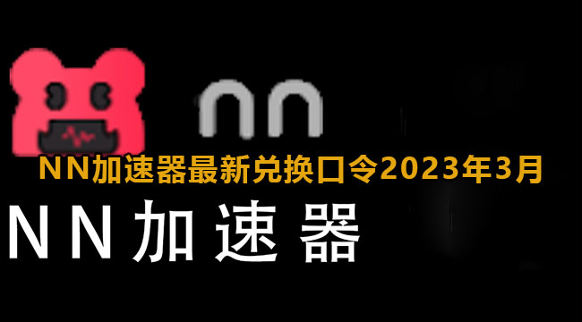 NN加速器最新兑换口令2023年3月