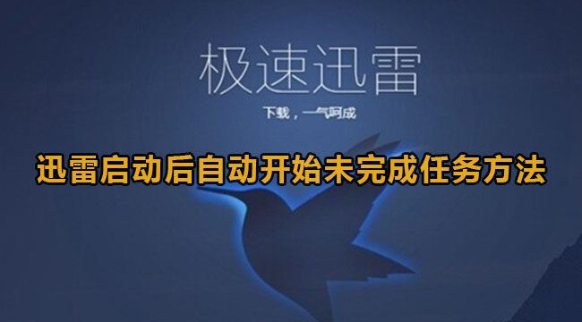 迅雷极速版启动后自动开始未完成任务方法