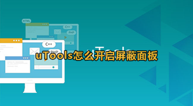 uTools怎么屏蔽面板方法