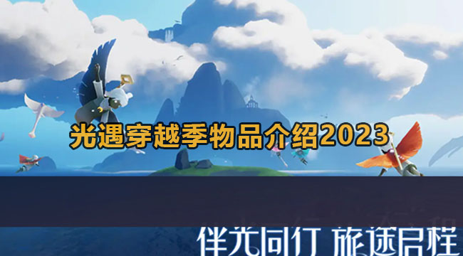 光遇穿越季物品介绍2023