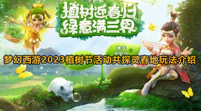 梦幻西游2023植树节活动共探灵春地玩法介绍