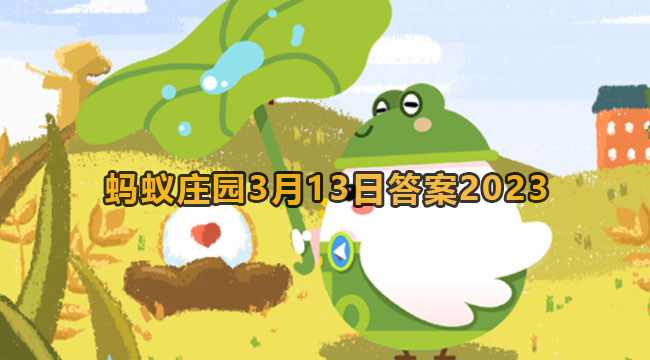 2023蚂蚁庄园3月13日答案2