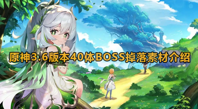 原神3.6版本40体BOSS掉落素材介绍