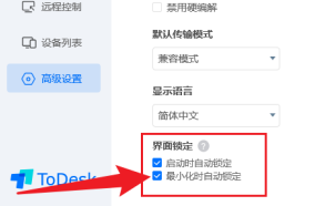 ToDesk设置最小化时自动锁定方法