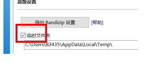 BandiZip开启临时文件夹方法