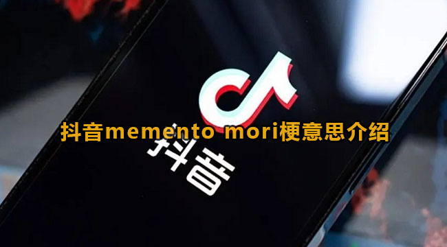 抖音memento mori梗意思介绍