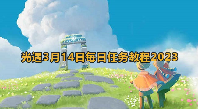 光遇3月14日每日任务教程2023