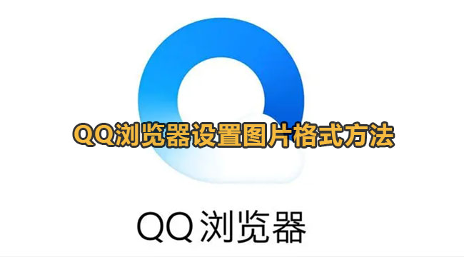 QQ浏览器设置图片格式方法