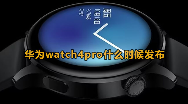 华为watch4pro什么时候发布