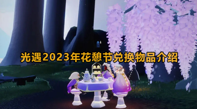 光遇2023年花憩节兑换物品介绍