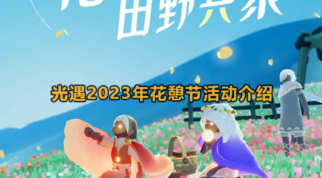 光遇2023年花憩节活动介绍