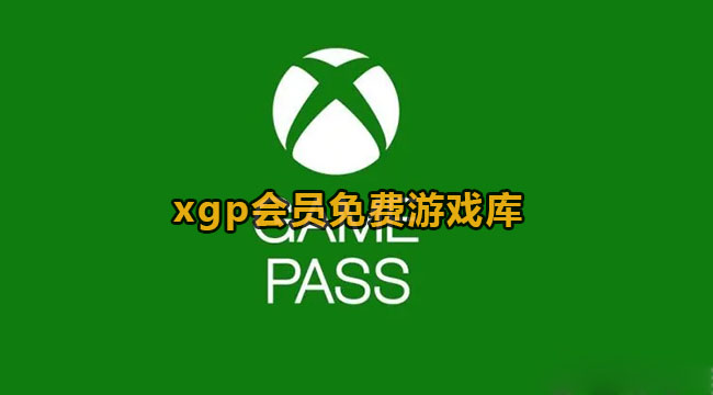 xgp会员免费游戏库