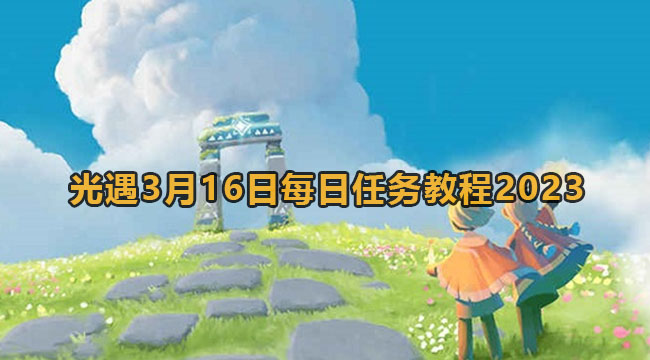 光遇3月16日每日任务教程2023