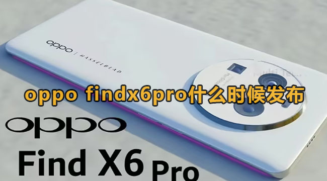 oppofindx6pro什么时候发布