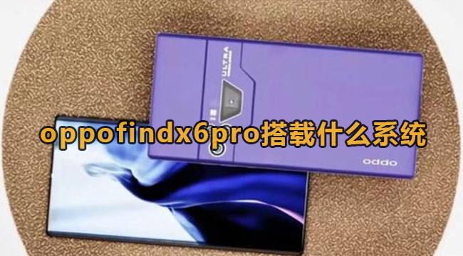 oppofindx6pro搭载什么系统