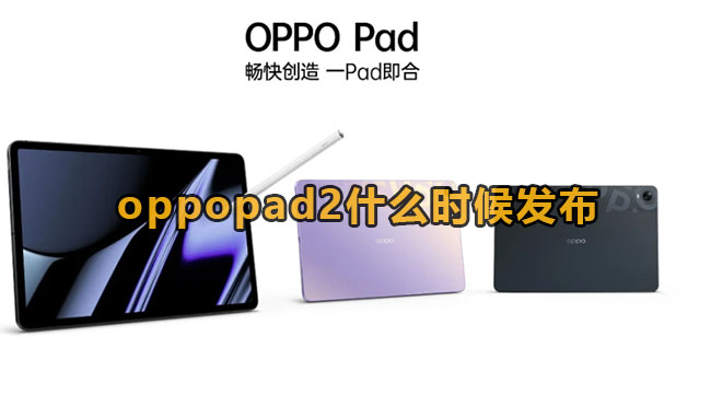 oppopad2什么时候发布