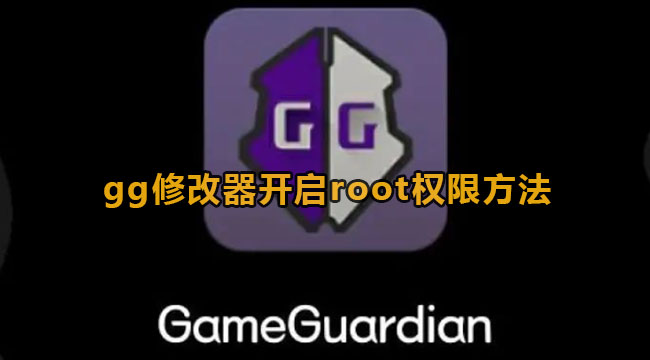 gg修改器开启root权限方法