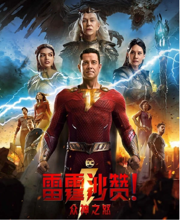 DC 《雷霆沙赞！众神之怒》今日影院上映