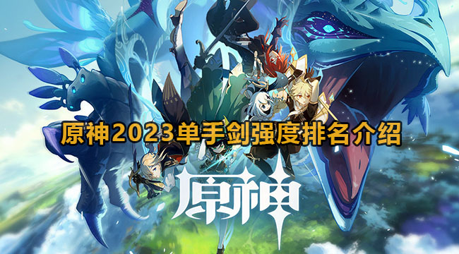 原神2023单手剑强度排名介绍