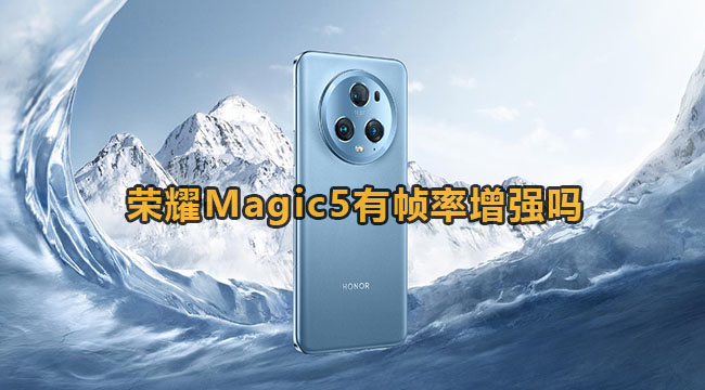 荣耀Magic5有帧率增强吗