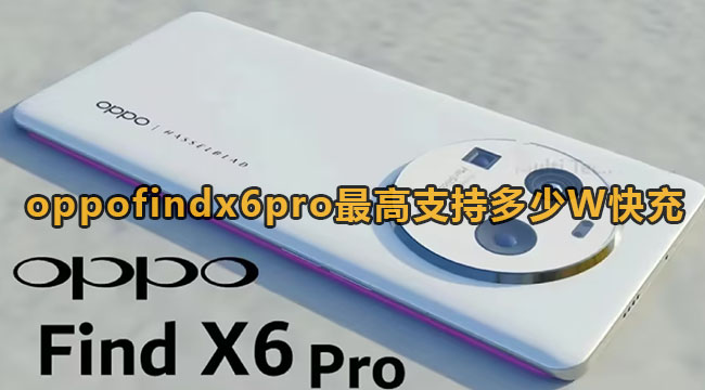 oppofindx6pro最高支持多少w快充