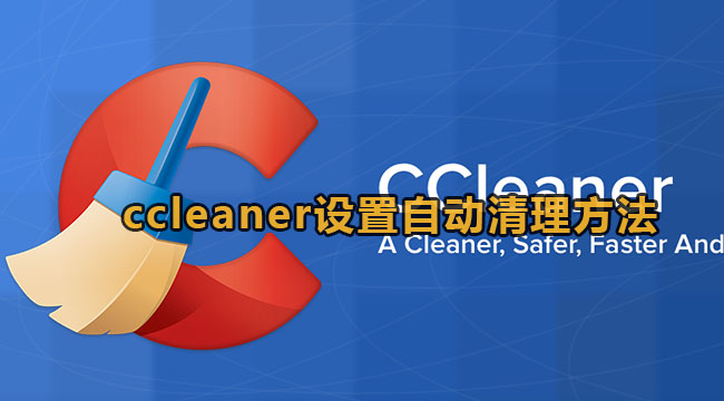 ccleaner设置自动清理方法