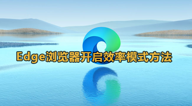 Edge浏览器开启效率模式方法