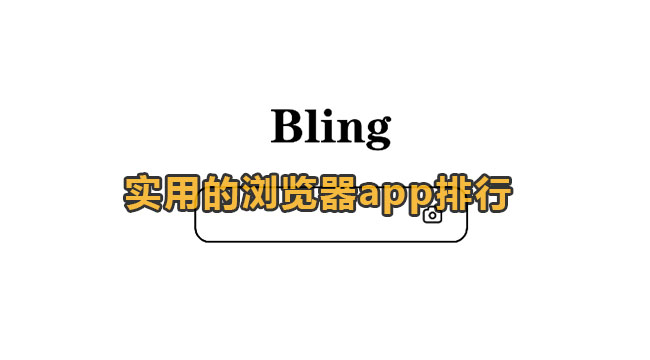 实用的浏览器app排行