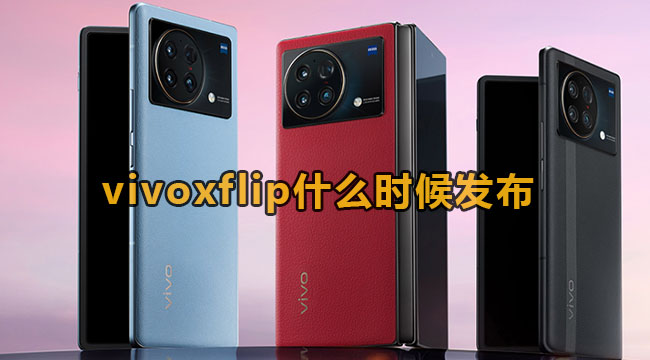 vivoxflip什么时候发布