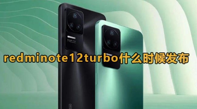 redminote12turbo什么时候发布