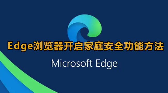 Edge浏览器开启家庭安全功能方法