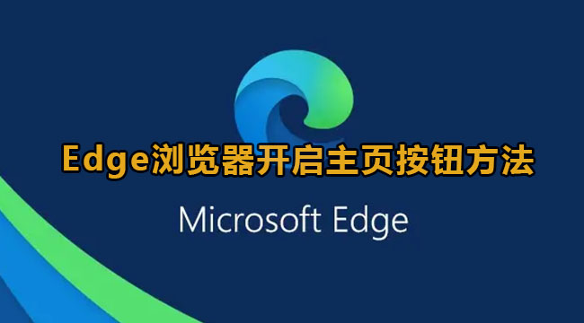 Edge浏览器开启主页按钮方法