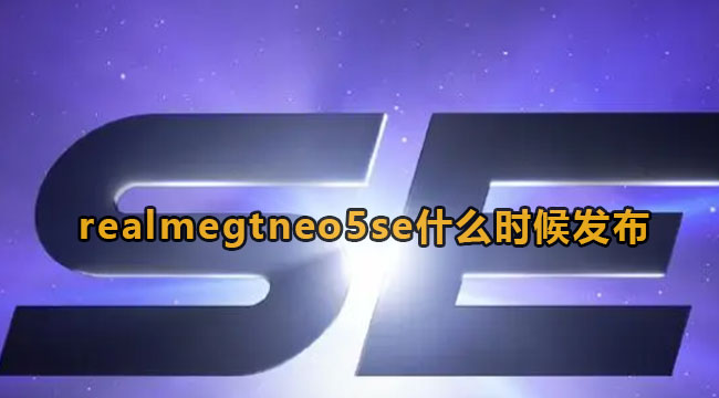 realmegtneo5se什么时候发布